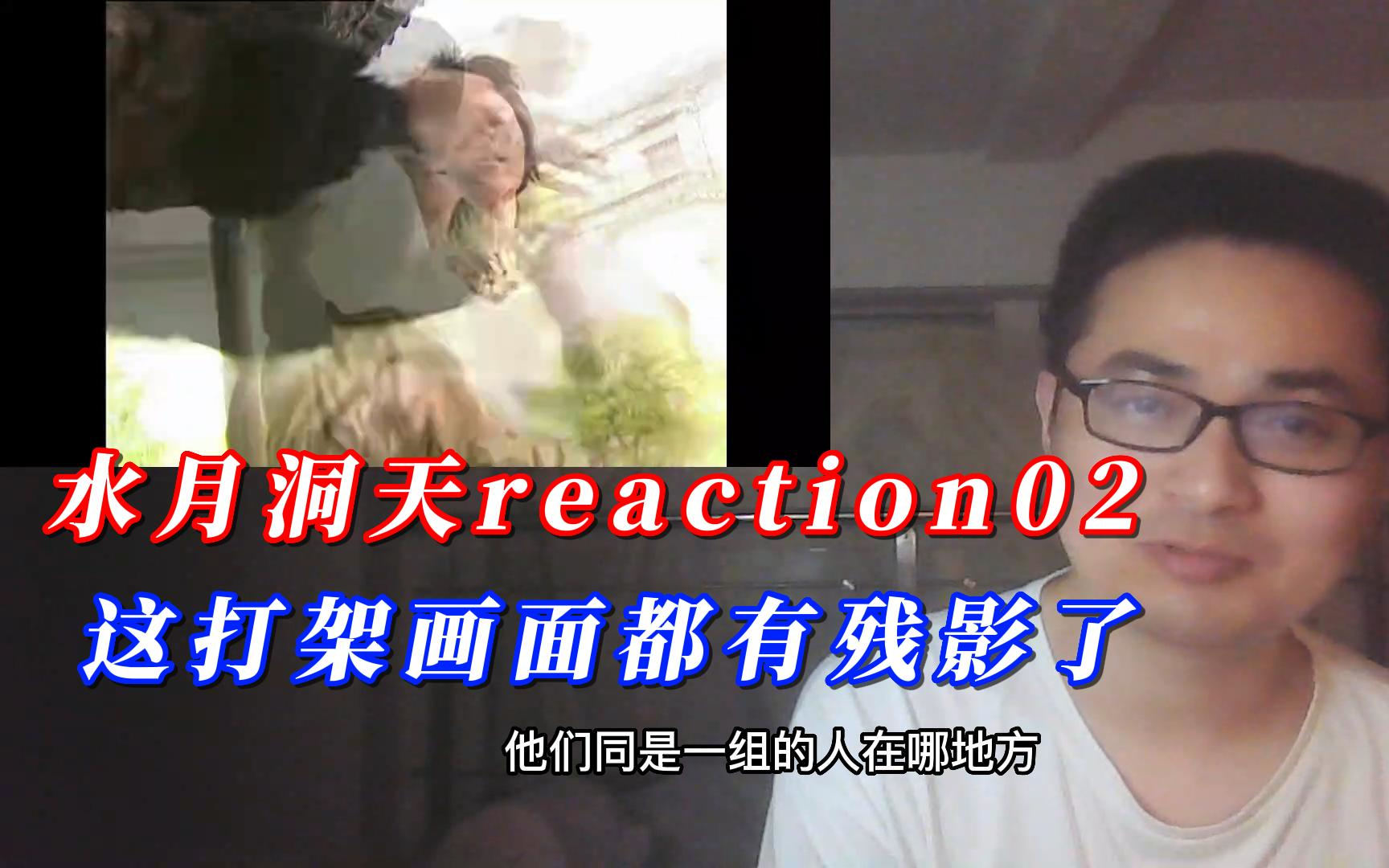 【风晨幻reaction】水月洞天02:武打残影都出来了.哔哩哔哩bilibili