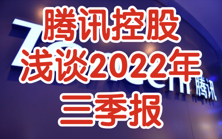 [箱子]浅谈腾讯控股2022年三季报哔哩哔哩bilibili