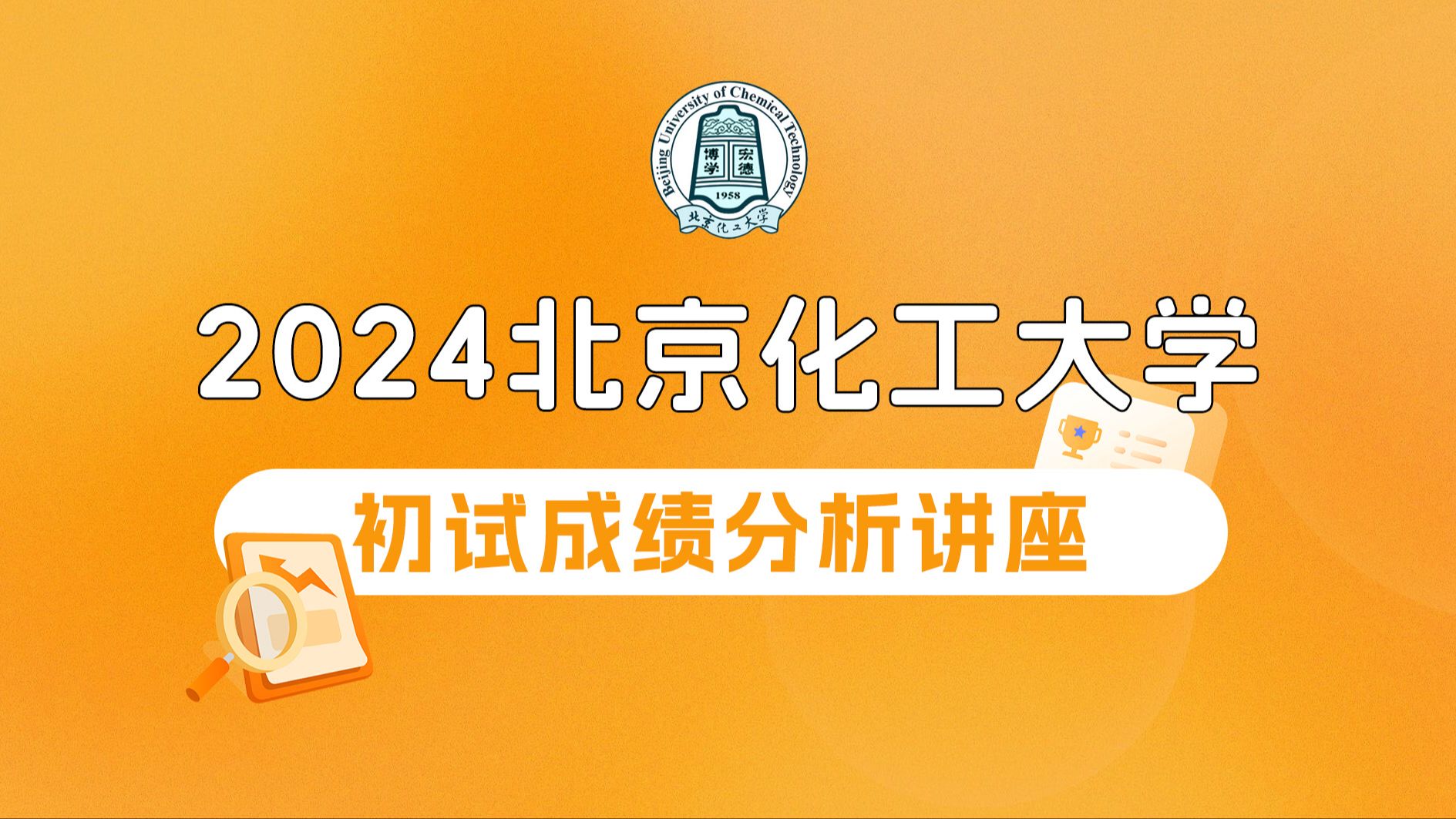 24畅研北京化工大学 出成绩指导 北化810 866 812 662 664 北化复试 成绩查询与招生录取规则 分数线预估 复试指导哔哩哔哩bilibili