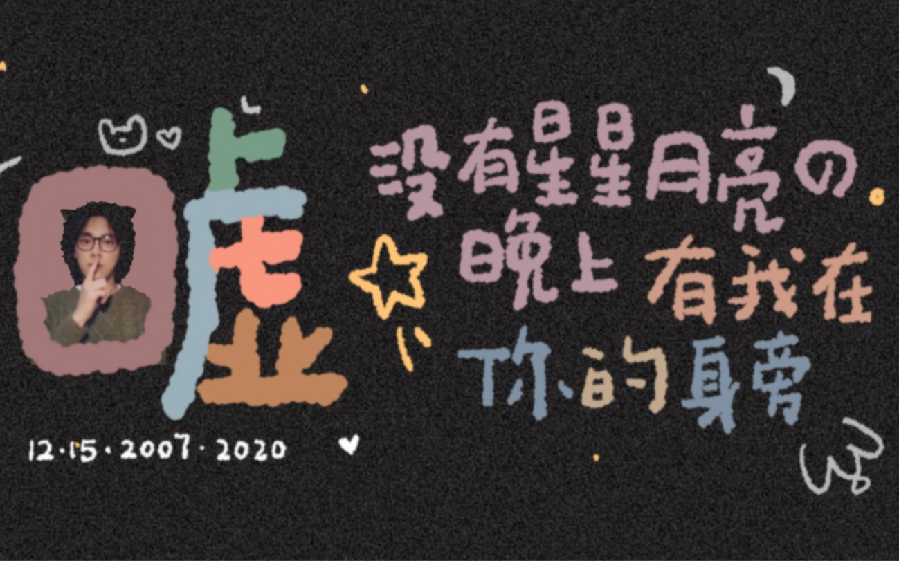 [图]【李易峰】出道十三周年// "没有星星月亮的晚上 有我在你的身旁" · 嘘