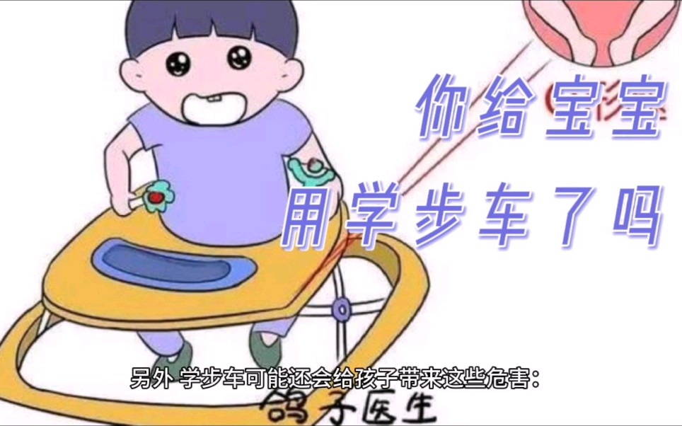 你给宝宝用学步车了吗?哔哩哔哩bilibili