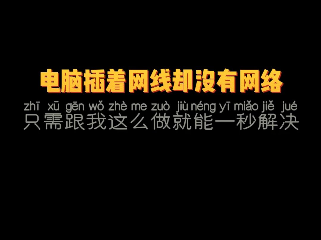 电脑插着网线却没有网络,只需跟我这么做就能一秒解决哔哩哔哩bilibili