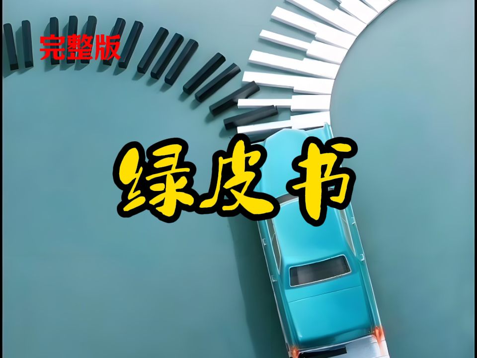 绿皮书哔哩哔哩bilibili