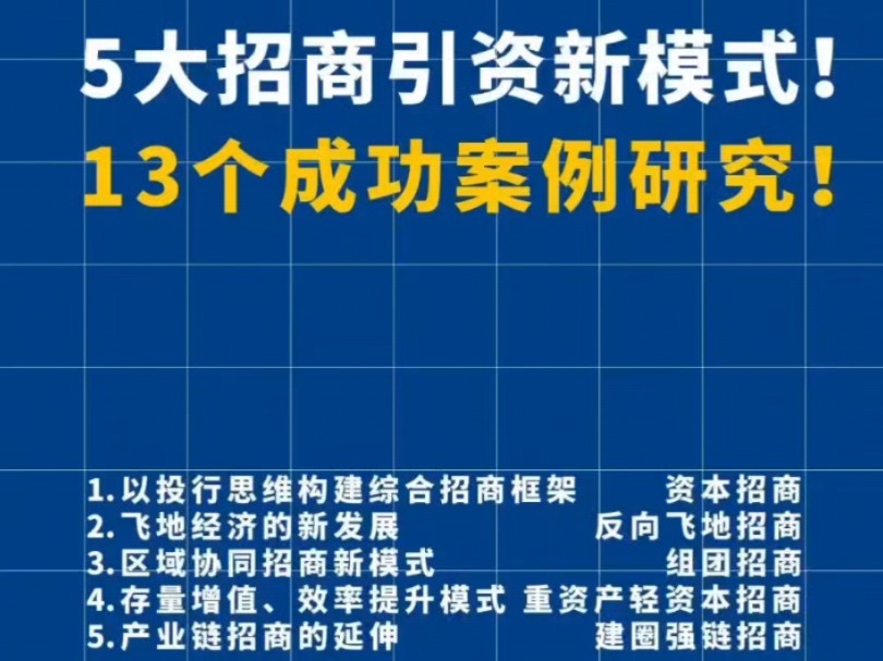 《5大招商引资新模式13个成功案例研究》29页!#招商引资哔哩哔哩bilibili