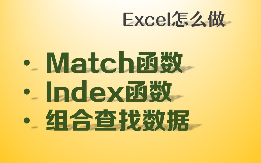 【Excel怎么做】Mathc函数与Index函数使用方法及组合查找数据大放送8分钟学会哔哩哔哩bilibili