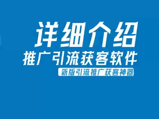 抖伽云推全网引流获客营销软件招商视频哔哩哔哩bilibili