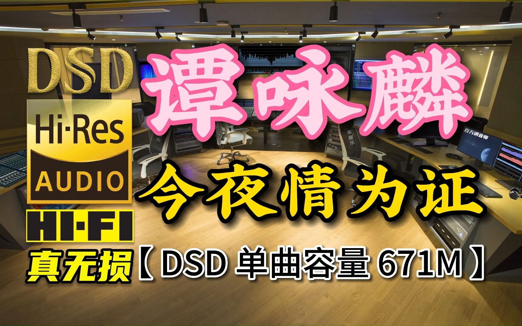 [图]谭咏麟经典粤语歌曲《今夜情为证》DSD完整版，单曲容量671M【30万首精选真正DSD无损HIFI音乐，百万调音师制作】