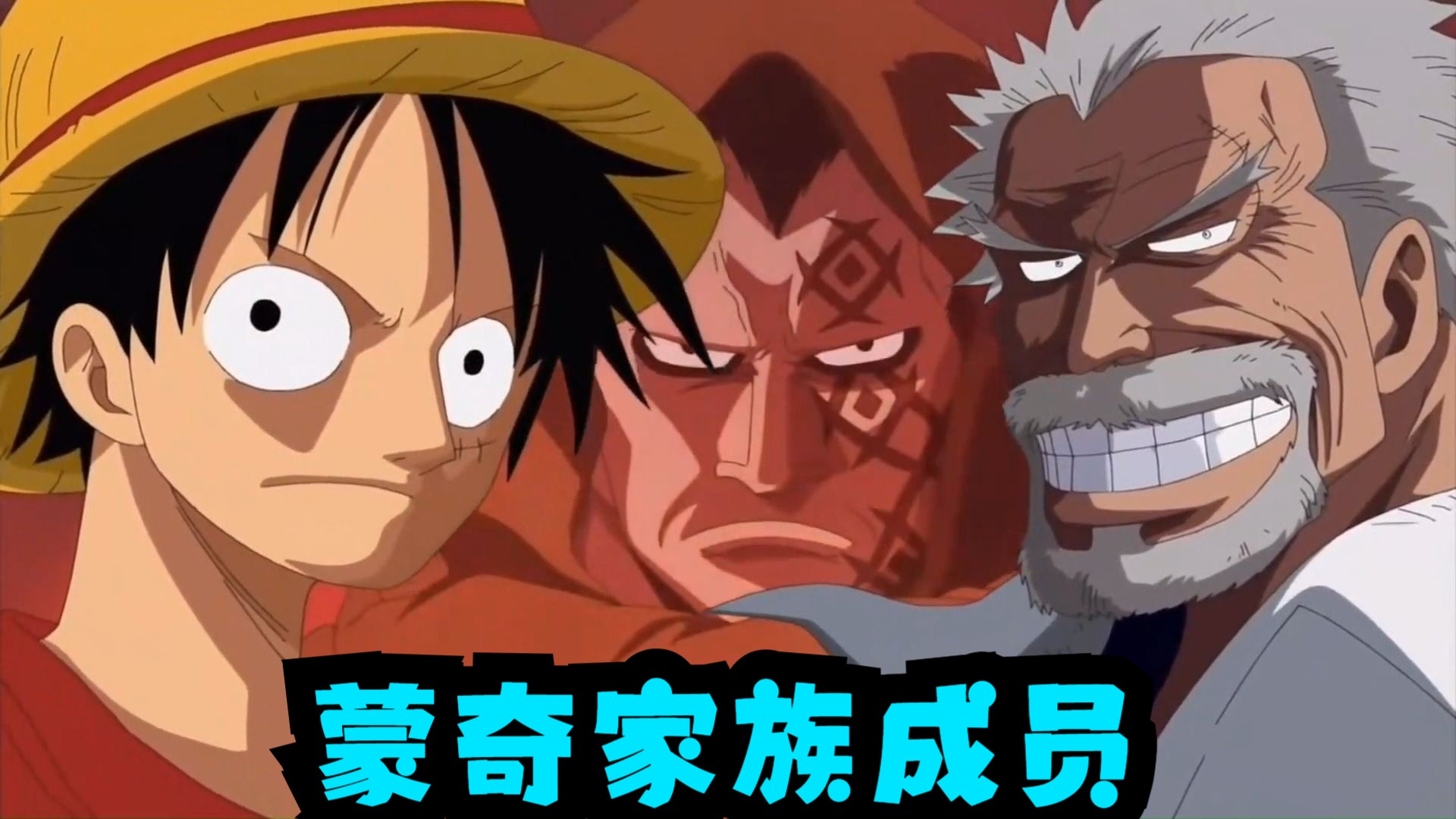 蒙奇d龙 ,他的出场没有一次平凡的,蒙奇家族成员,一口一个好可怕