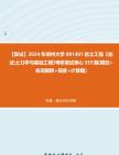 [图]F690042【复试】2024年 郑州大学081401岩土工程《加试土力学与基础工程》考研复试核心335题(填空+名词解释+简答+计算题)真题库笔记资料