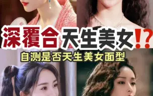 Скачать видео: 深覆合天生大美女？也不完全没有道理！