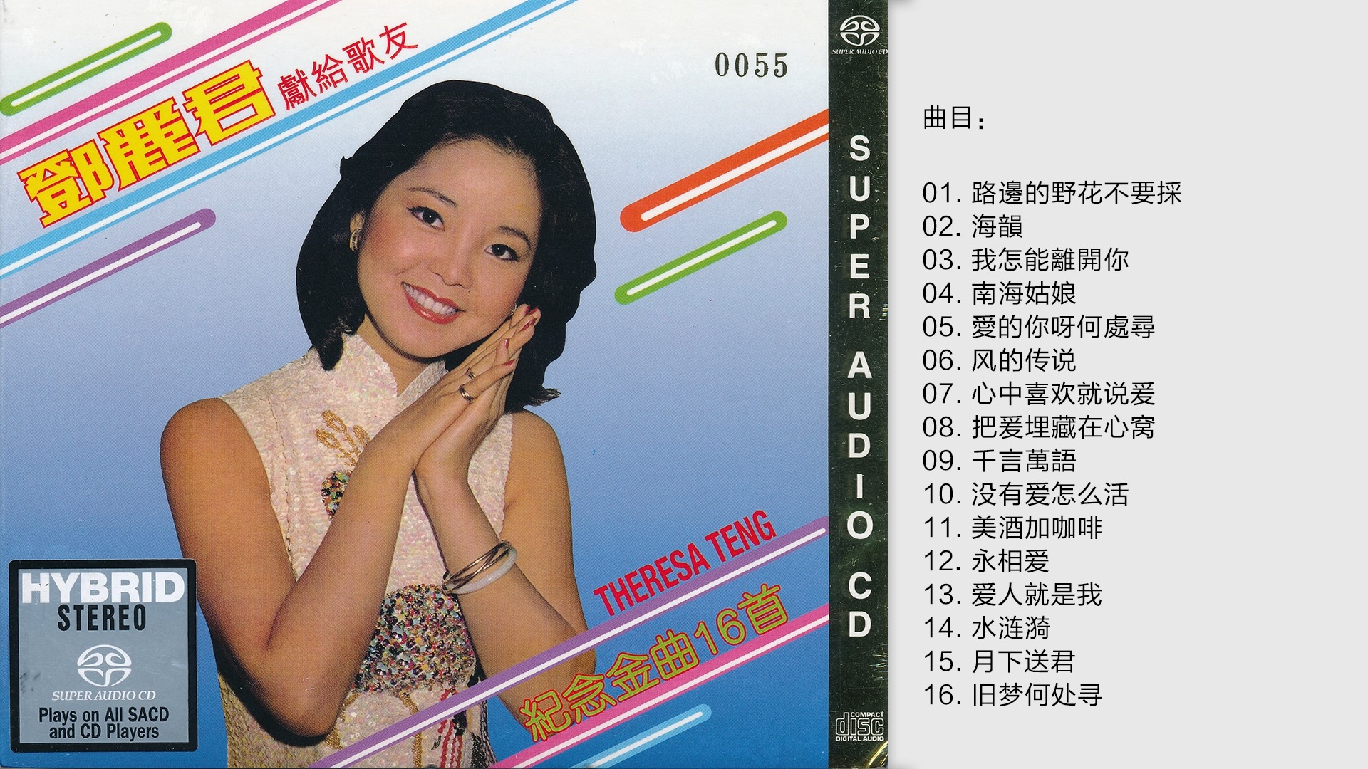 [图]邓丽君-《献给歌友·纪念金曲16首》1977德国限量版[WAV+CUE]