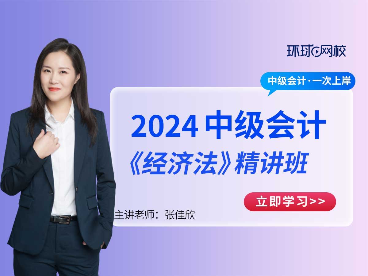 [图]2024中级会计师《经济法》章节提升|中会经济法全章节考点精讲|张佳欣老师