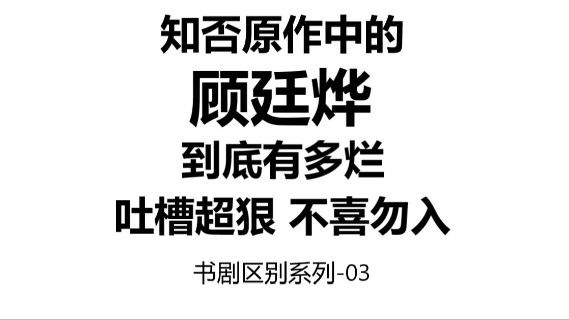 知否“原著”中的顾廷烨到底有多烂?盛顾初相识就可以给你答案 书剧区别03(吐槽超狠版)哔哩哔哩bilibili