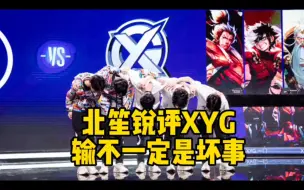 Download Video: XYG现阶段输不可怕，关键是找问题解决问题