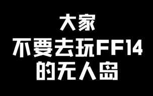 Download Video: 大家千万不要去玩ff14的无人岛！