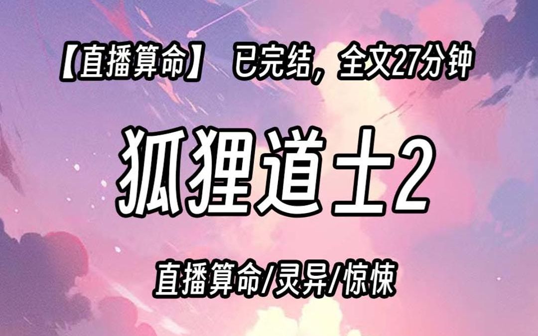 【已更完】直播算命,网友跟我炫耀她新买的名牌包和护肤品.可我发现,这些东西都是纸做的.阴物进门,借尸还魂.哔哩哔哩bilibili