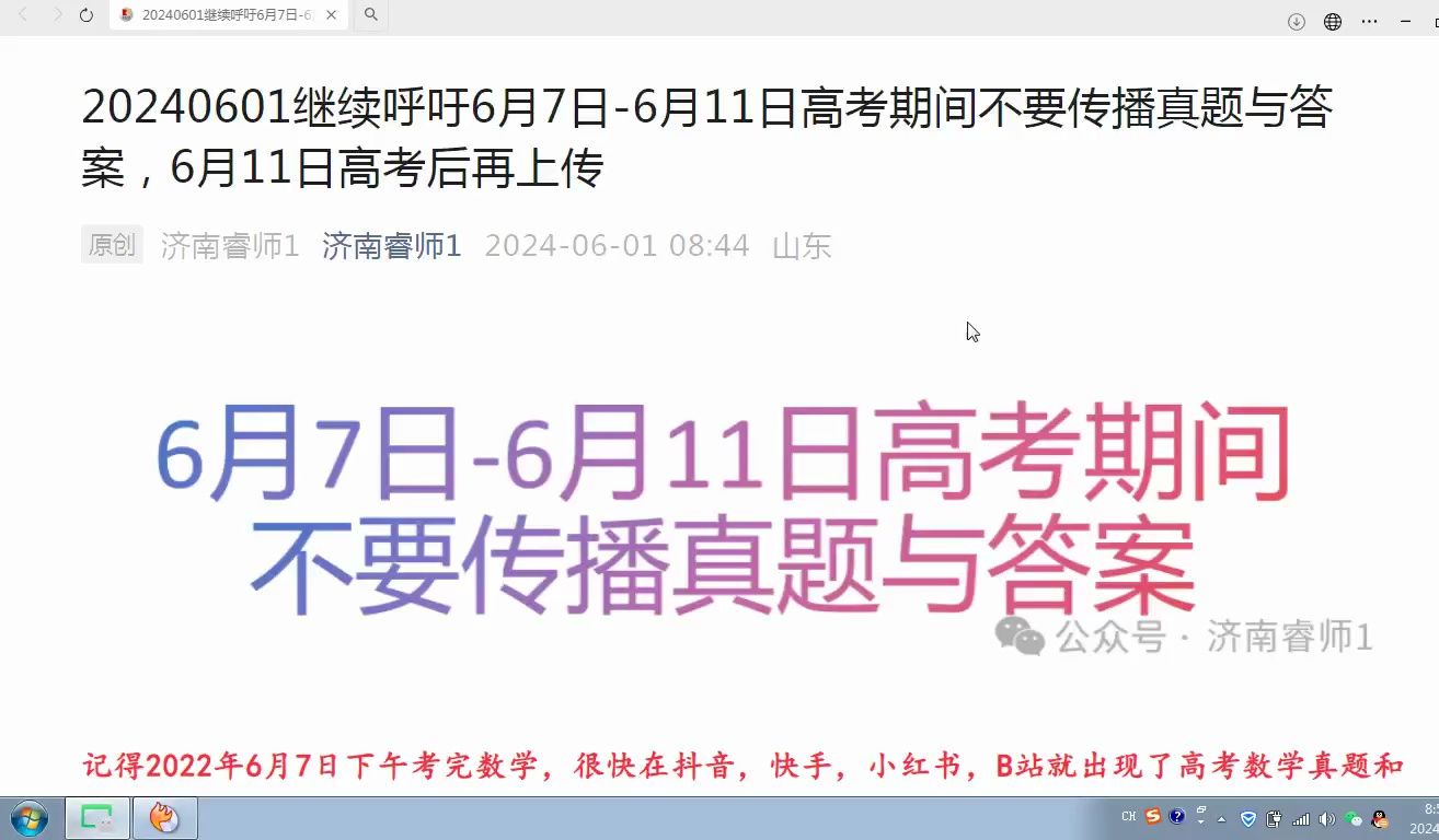 20240601继续呼吁6月7日6月11日高考期间不要传播真题与答案,6月11日高考后再上传哔哩哔哩bilibili