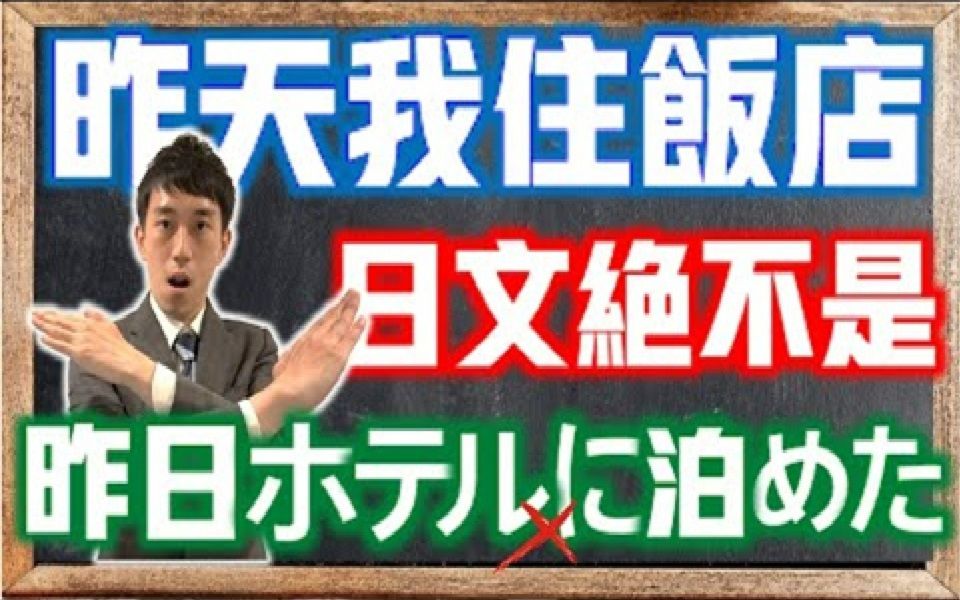 [图]「我入住饭店」日语不是「ホテルに泊める」？ 「泊める」「泊まる」「住む」解析 自动词与他动词差在哪？旅游日语｜ 抓尼先生 【日语常错 EP10】