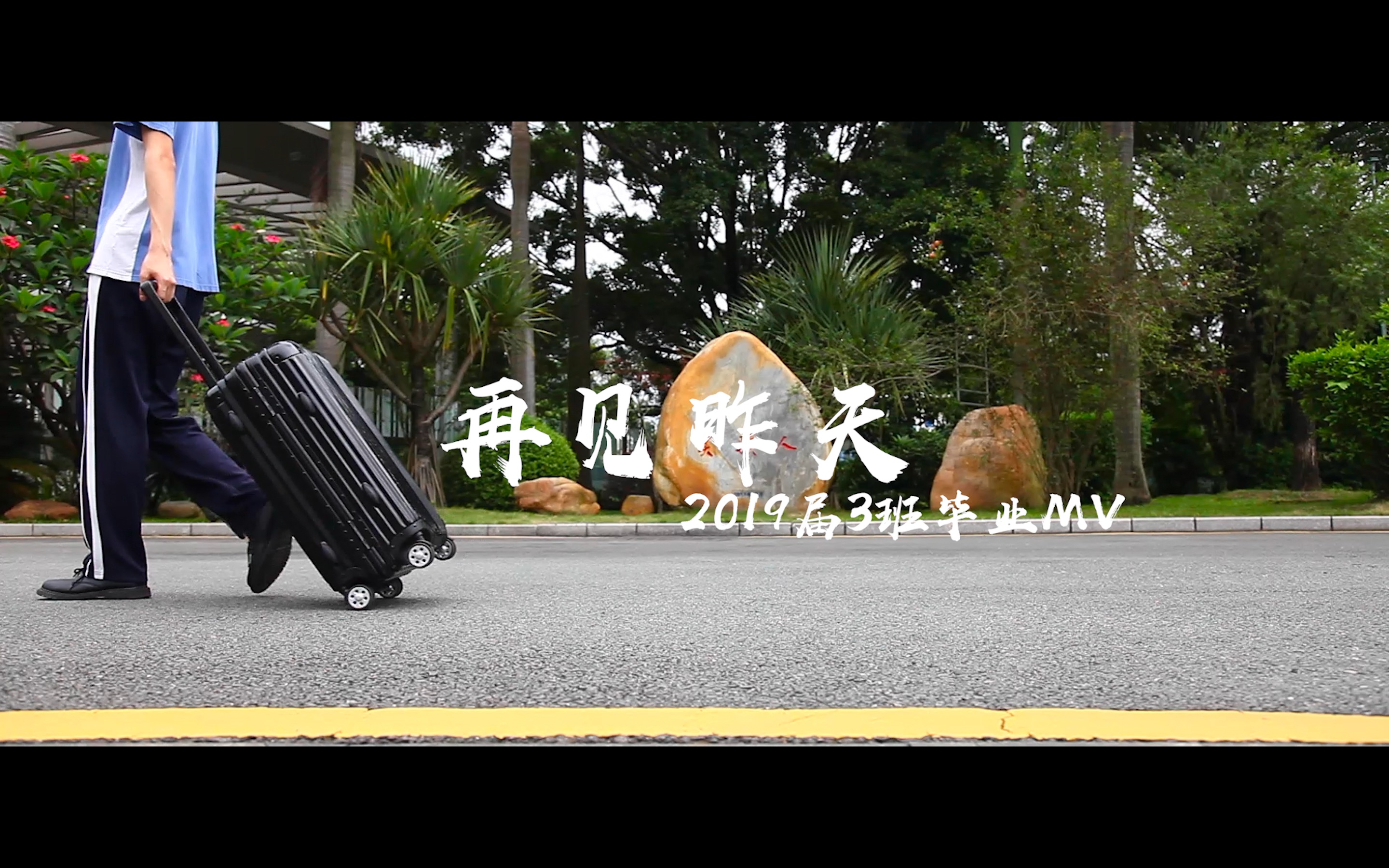 [图]再见昨天|深圳实验2019届3班毕业MV