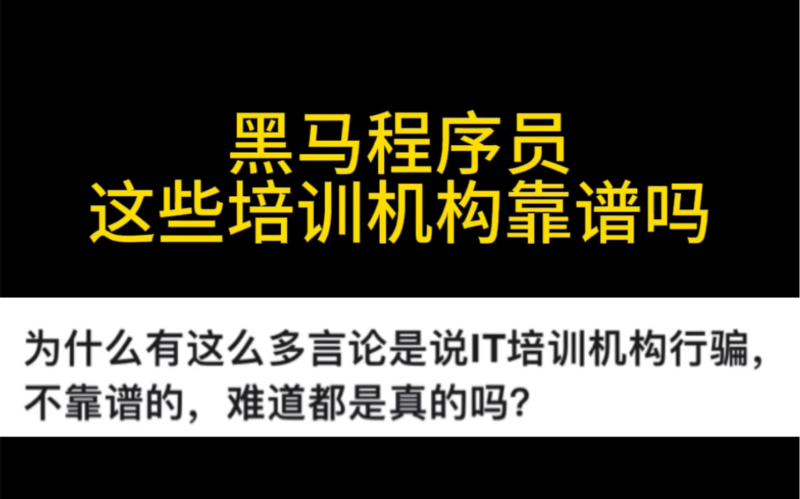 暗访黑马内幕,报班了才知道有多坑…..哔哩哔哩bilibili