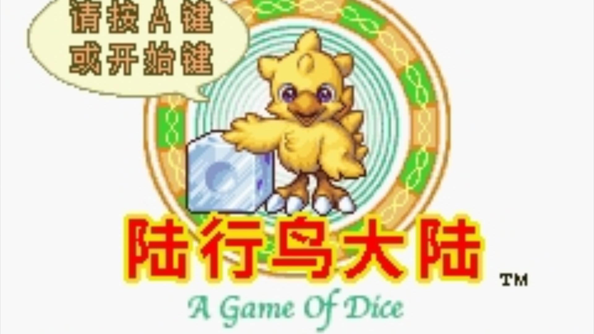 gba陆行鸟大陆汉化