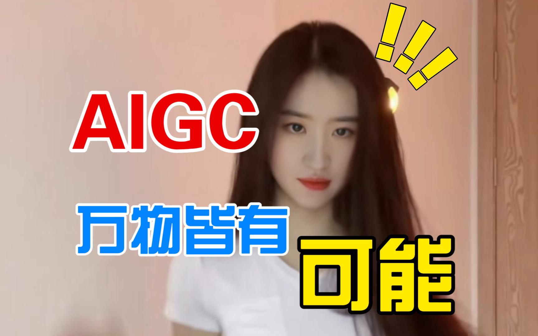 AIGC 刘亦菲 X 李嘉欣 换脸视频哔哩哔哩bilibili