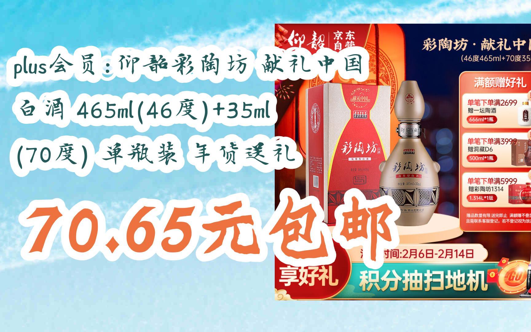 【京东|扫码领取新年好价】plus会员:仰韶彩陶坊 献礼中国 白酒 465ml