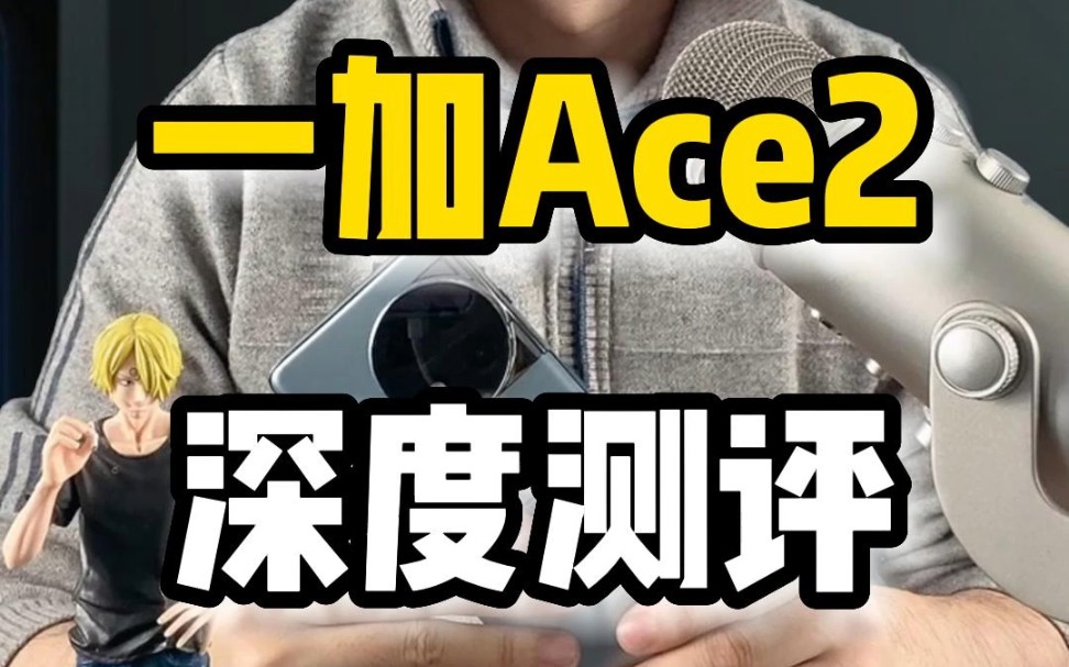 一加ace2深度测评