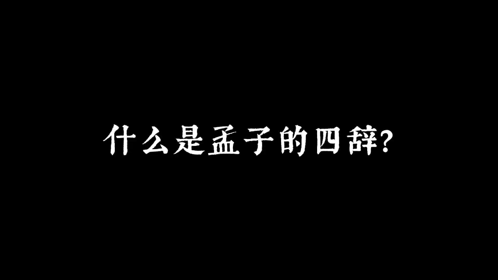 孟子四辞,诐、淫、邪、遁哔哩哔哩bilibili