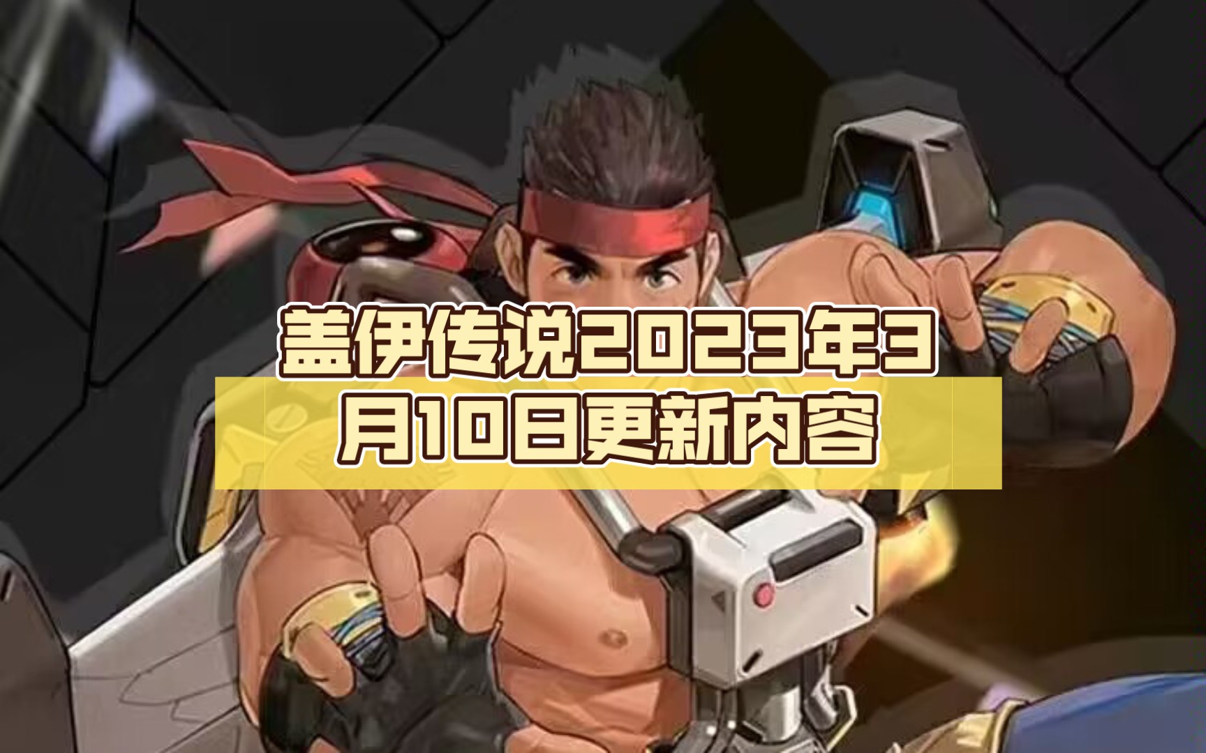 盖伊传说2023年3月10日更新内容,新盖伊艾迪怒鹰延迟上线一周,失重力