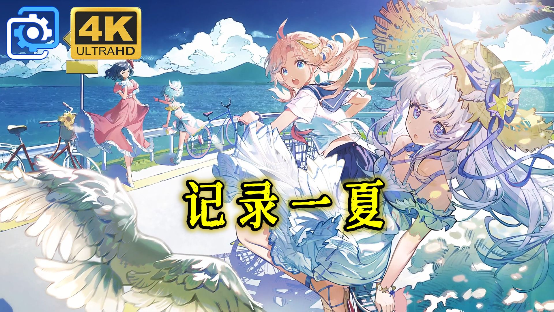 【白荆回廊】言雀新大月卡「记录一夏」先行版/夏活烙痕BGM合集更新中/遇见宝石海/速速降温/火热手感/飞驰海岸线/交换惊喜/调和清凉/4K无水印超清动态...