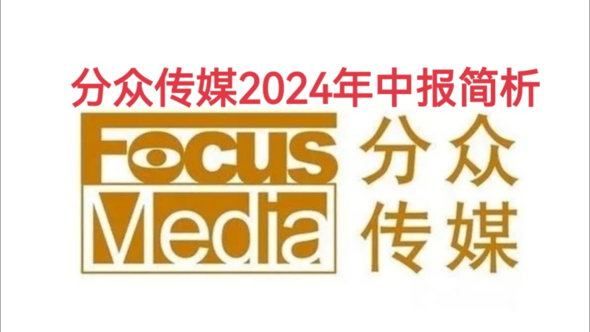 分众传媒2024年中报简析哔哩哔哩bilibili