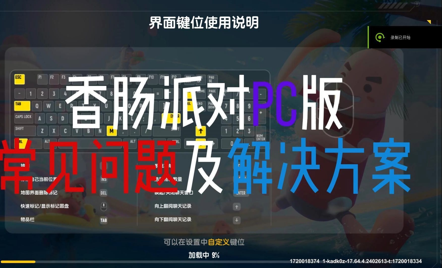 香肠派对PC端常见问题以及解决方案-超详细