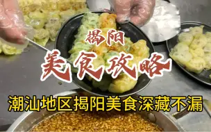 Download Video: 馋叙版揭阳美食攻略