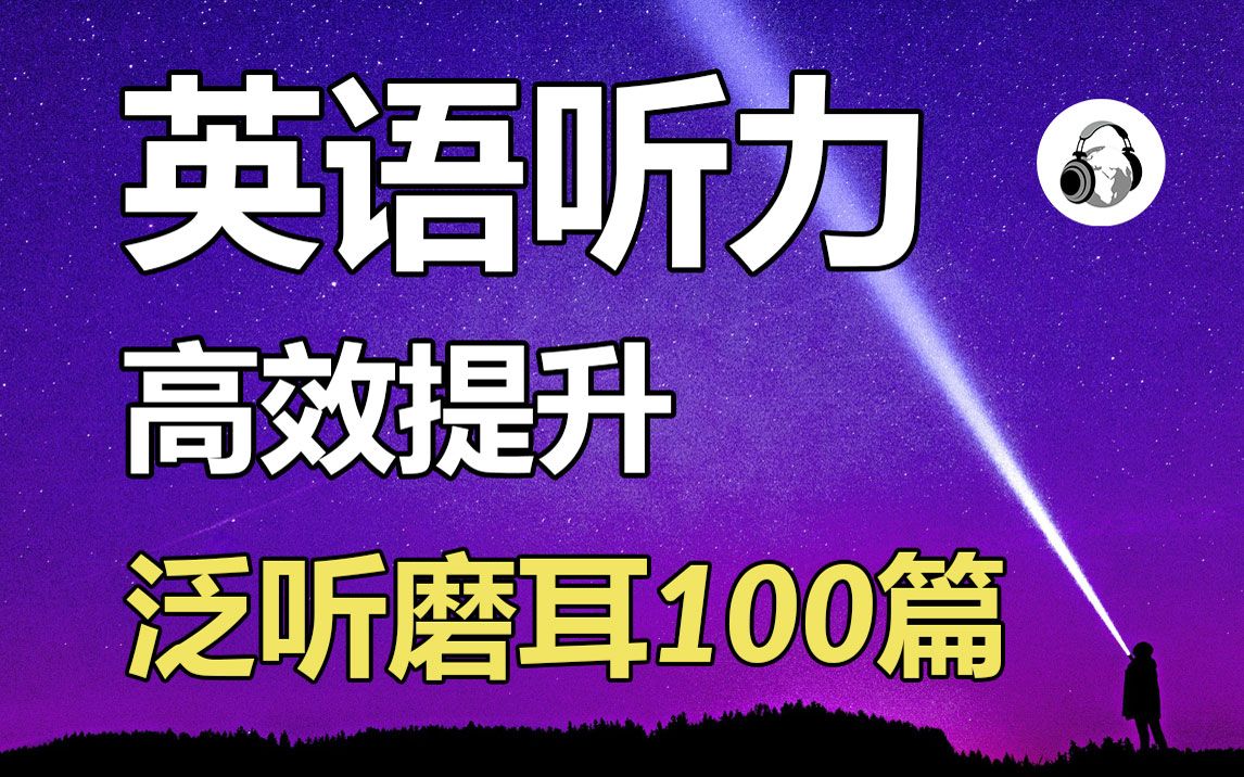 100篇高效提升英语听力的短文,英语磨耳朵专用哔哩哔哩bilibili