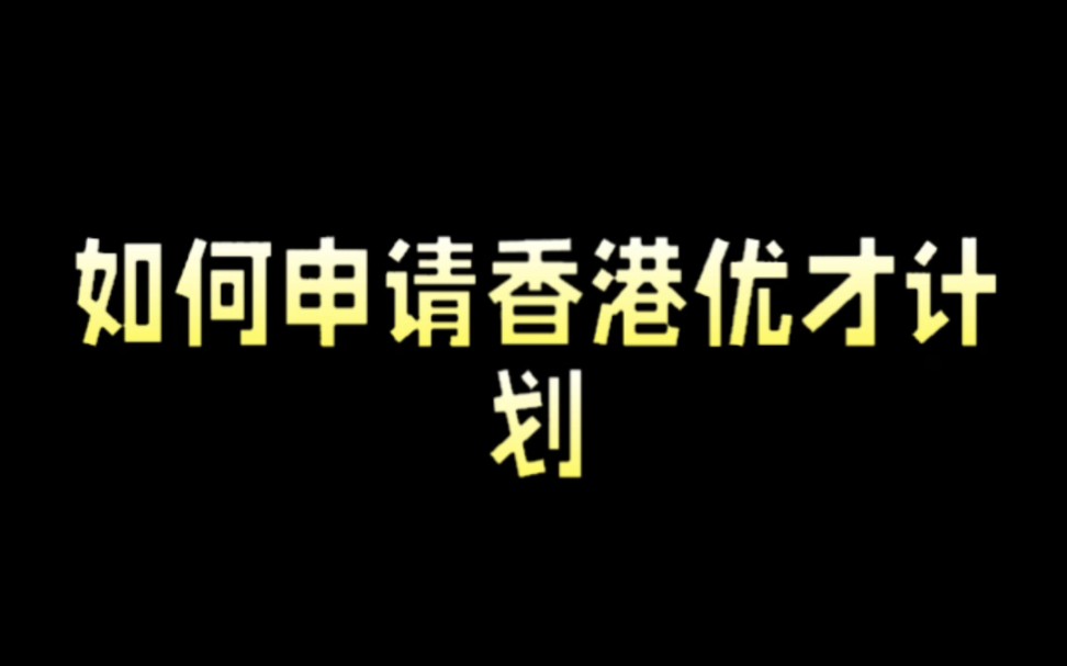 如何申请香港优才计划?哔哩哔哩bilibili