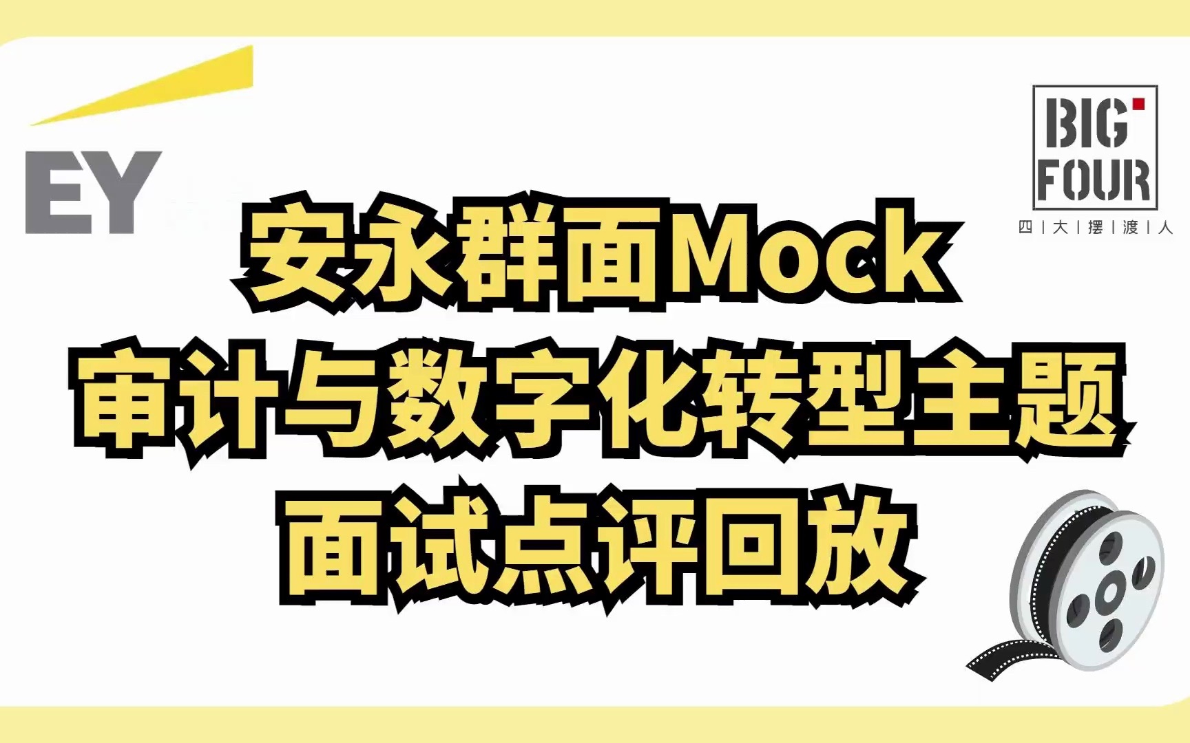 安永群面Mock点评回放——审计行业数字化转型思考哔哩哔哩bilibili