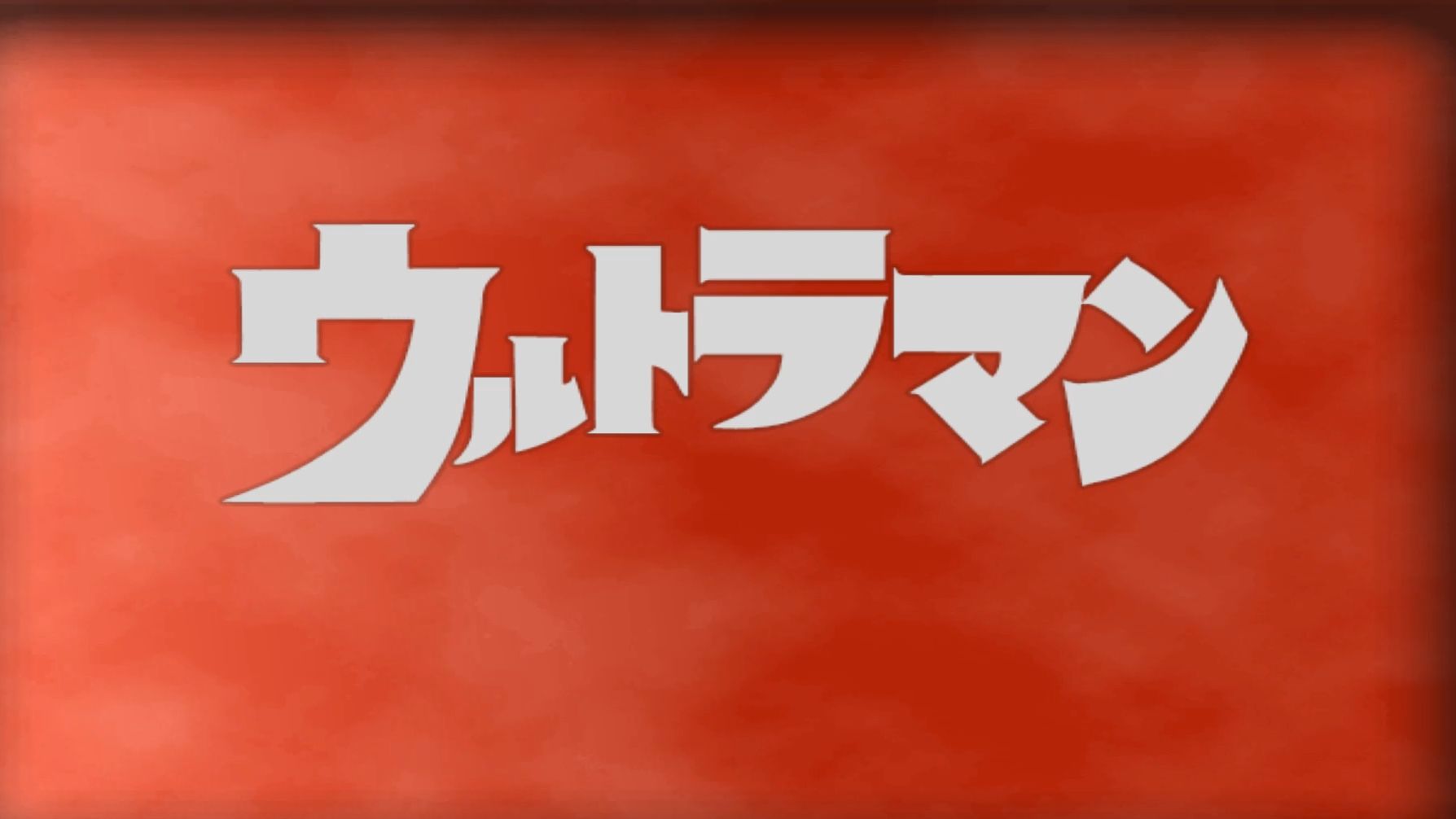 [图]【PS2】【沉浸式体验经典奥特曼游戏】 《奥特曼空想特摄》——初代全剧情流程 【带彩蛋】