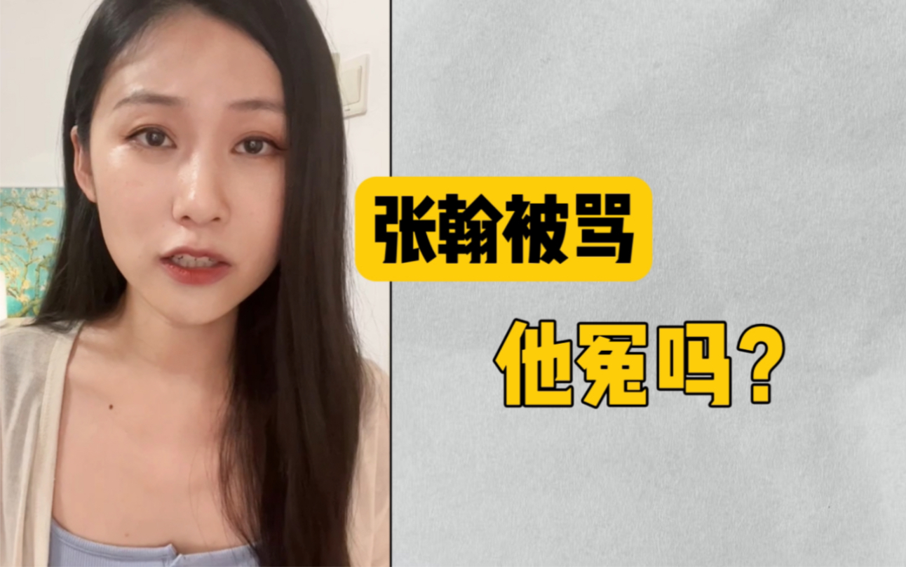 演员真的不知道自己拍的是烂片吗?张翰被骂,他冤吗?哔哩哔哩bilibili