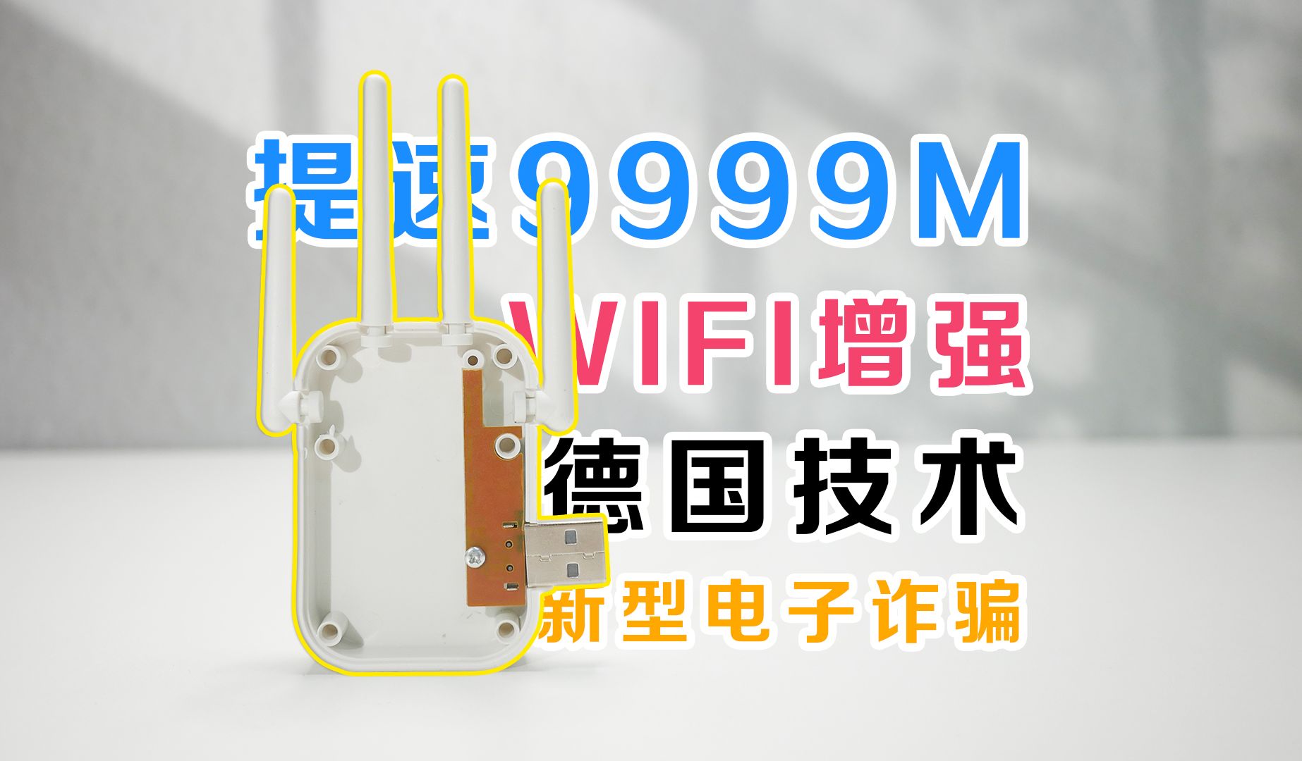 3块钱WIFI放大器,9999M永久提速哔哩哔哩bilibili