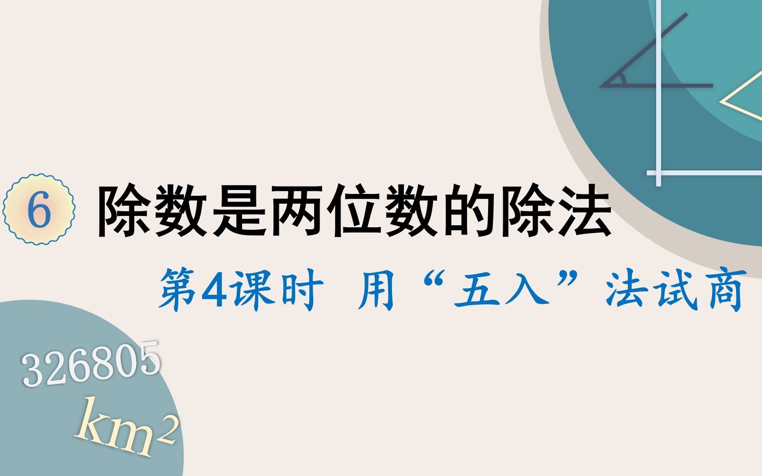 [图]人教版数学四年级上册 第六单元 4.用“五入”法试商