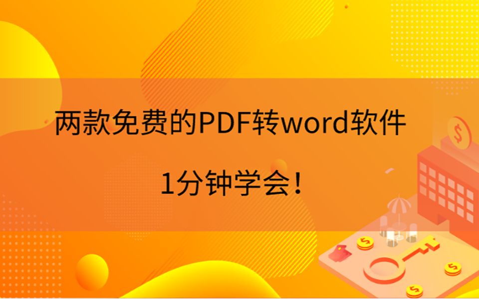 两款免费的PDF转word软件,1分钟学会哔哩哔哩bilibili