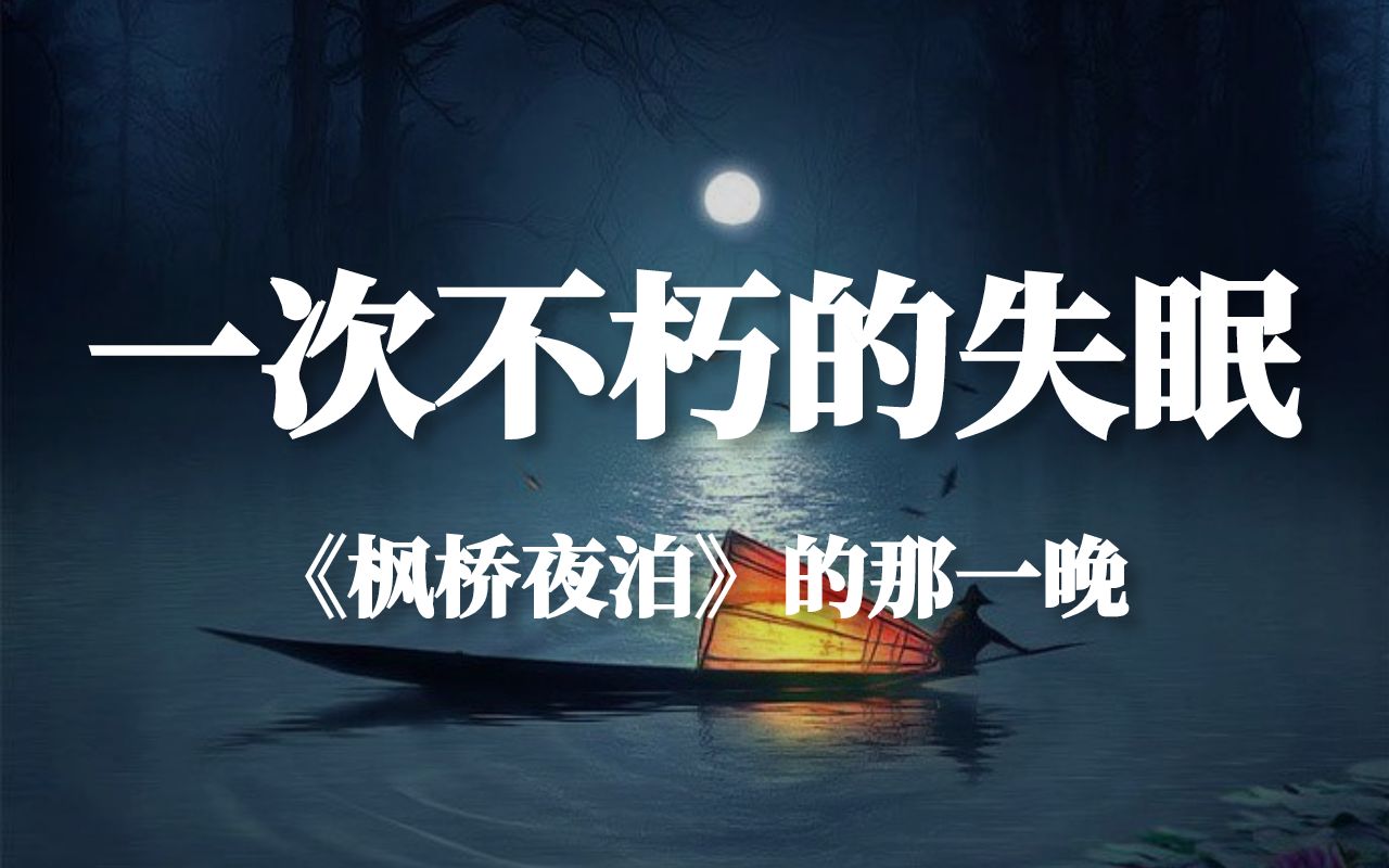 [图]【C叔聊诗词04】当你读懂《枫桥夜泊》，才能明白什么才是真正的“告别”