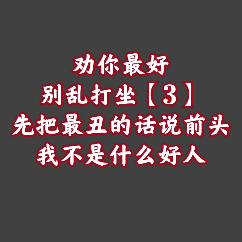 细品西游【247】聊打坐修行前必须知道的7条规矩——一函遍复哔哩哔哩bilibili