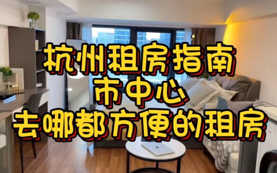 到处跑业务必选出租房!工作位置不确定可以考虑~哔哩哔哩bilibili