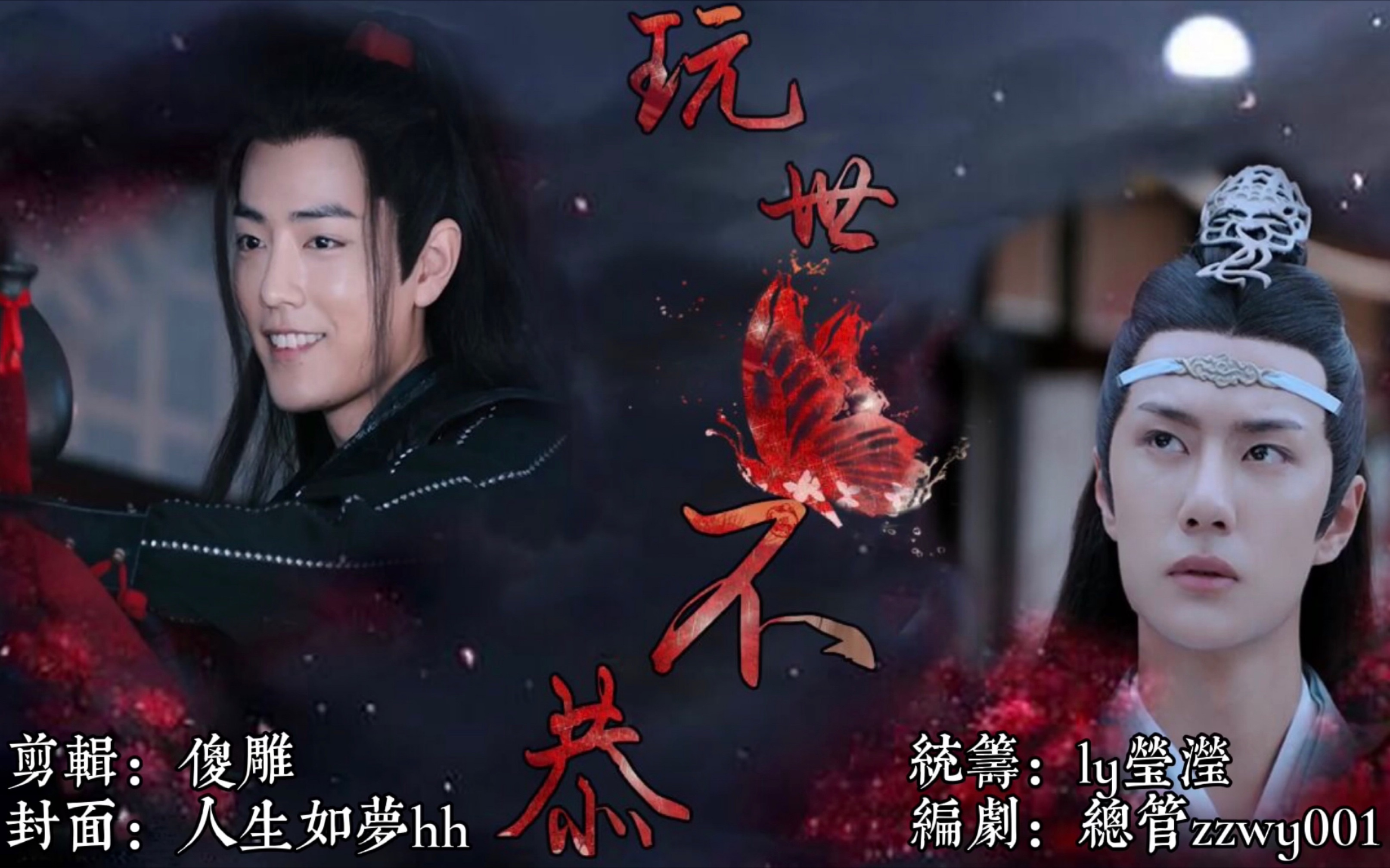 活动  【忘羡】『玩世不恭』 第五集 兄弟/狗血/强制/不洁