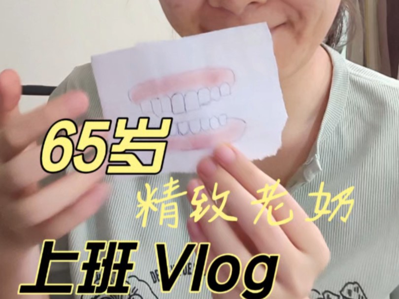 65岁精致老奶上班Vlog第一集哔哩哔哩bilibili