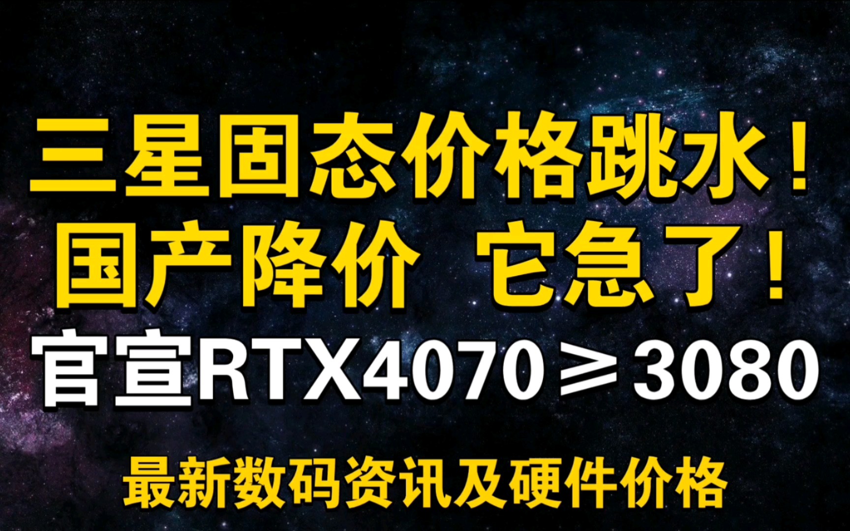 三星固态价格跳水! 国产杀疯!官宣:4070≥ 3080 4月11日显卡价格及数码资讯哔哩哔哩bilibili