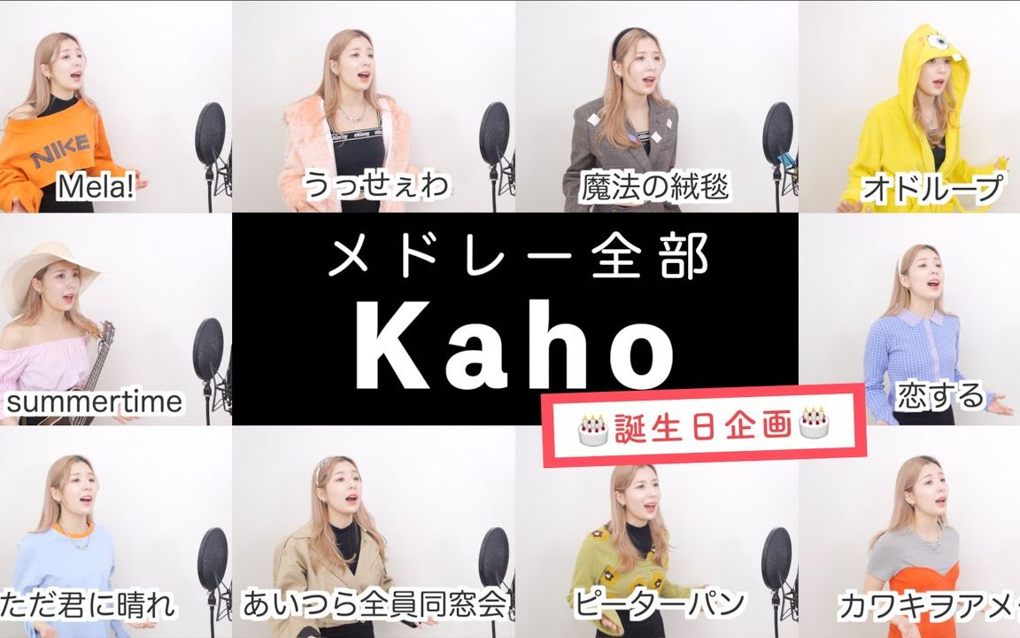 那个可爱风的音乐老师「日本抖音热门组曲」 Kaho哔哩哔哩bilibili