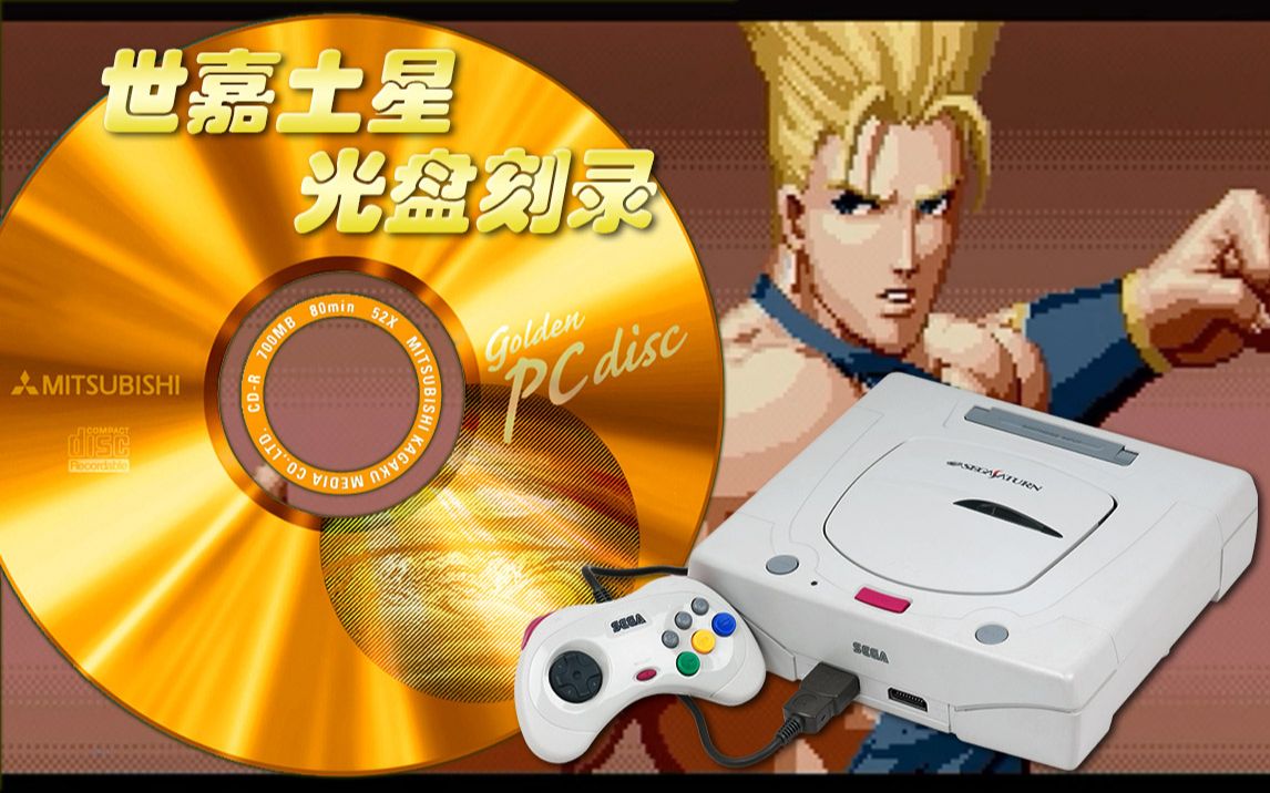 2020年如何更稳定的刻录世嘉土星光盘!尤其针对redump镜像标准